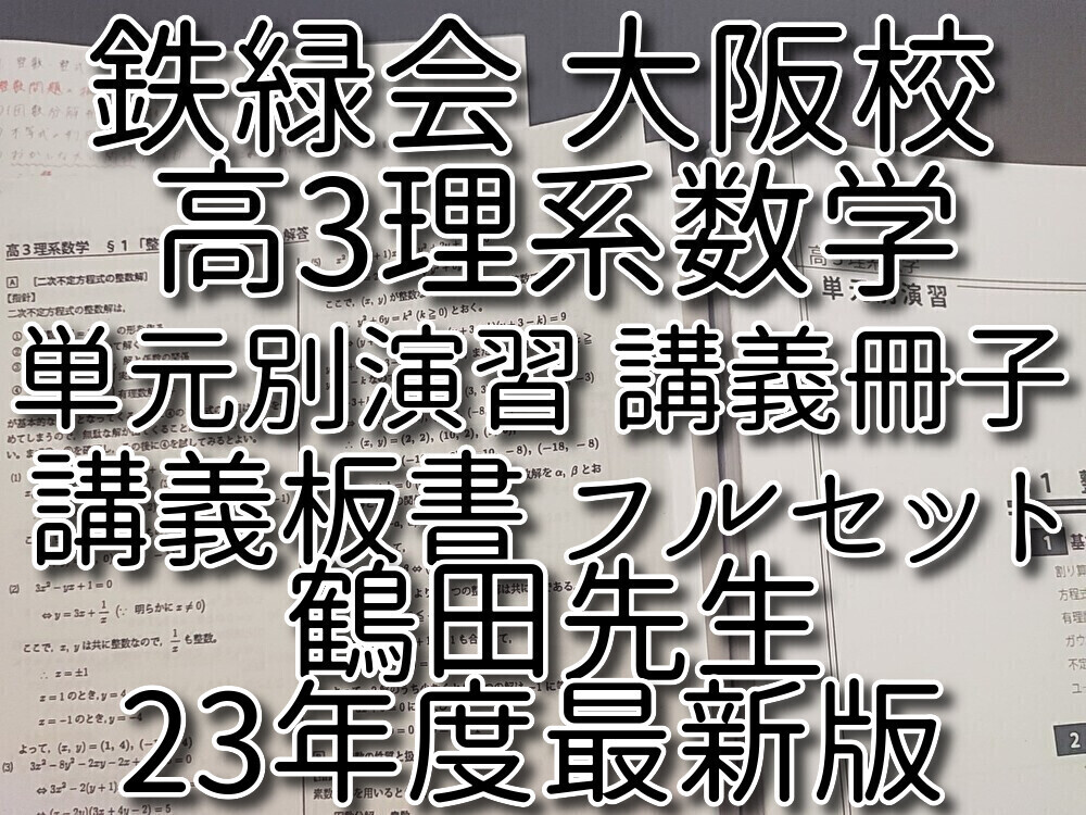 鉄緑会　23年度　最新版　上位クラス　大阪校　鶴田先生　高3理系数学単元別演習　冊子・プリント・板書セット　河合塾　駿台　Z会　東進