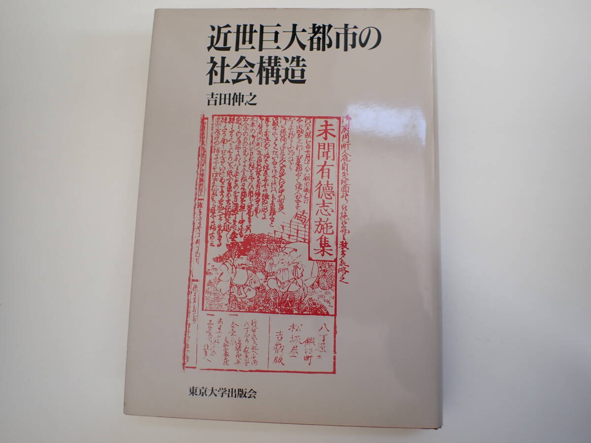 T2Dφ　近世巨大都市の社会構造　吉田伸之　東京大学出版会　1991年　初版