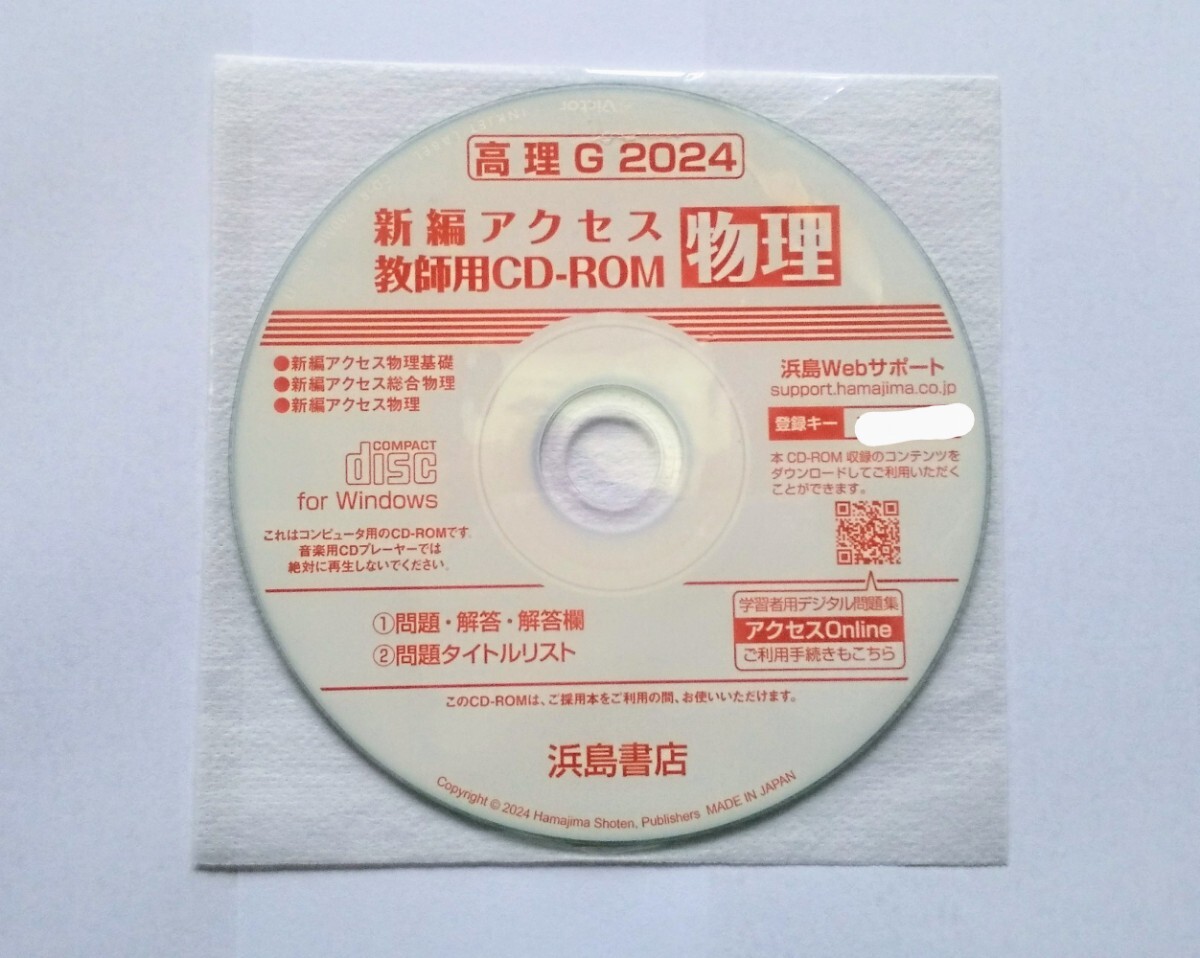 2024 教師用CD-ROM 新編アクセス 総合物理　物理 物理基礎 物理基礎+物理 データCD 教師用CD データ 浜島書店 アクセス リードα セミナー 