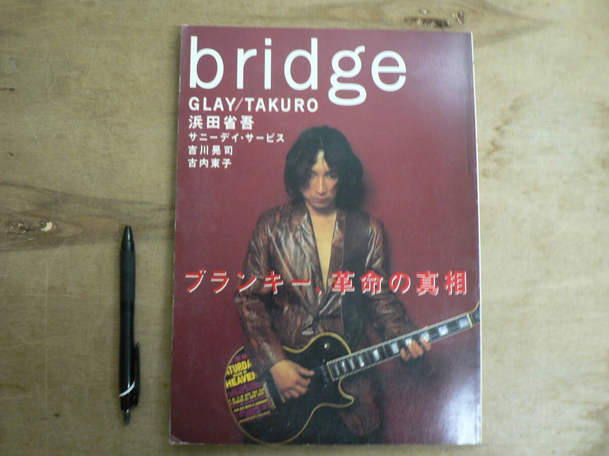 BRIDGE VOL.19 1998年8月 表紙：ブランキ― 浅井健一TAKURO 浜田省吾 サニーデイ 吉川晃司 古内東子 rockin'on ロキノン 音楽