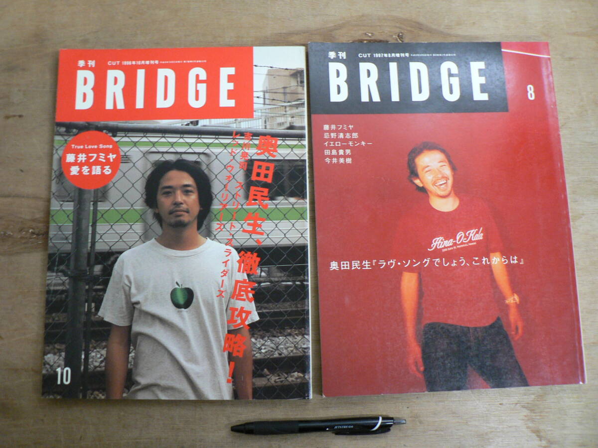 BRIDGE 1996,1997年 表紙奥田民生 2冊セット 吉川晃司 藤井フミヤ 忌野清志郎 今井美樹 田島貴男 rockin'on／ロッキンオン 音楽
