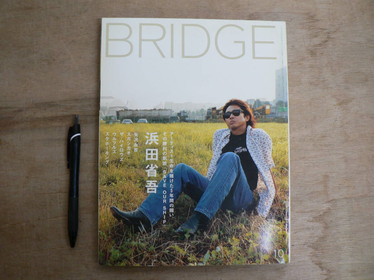 BRIDGE VOL.32 2001年10月 表紙：浜田省吾 矢沢永吉 スガシカオ ザ・ハイロウズ ウルフルズ スケボーキング rockin'on／ロッキンオン 音楽
