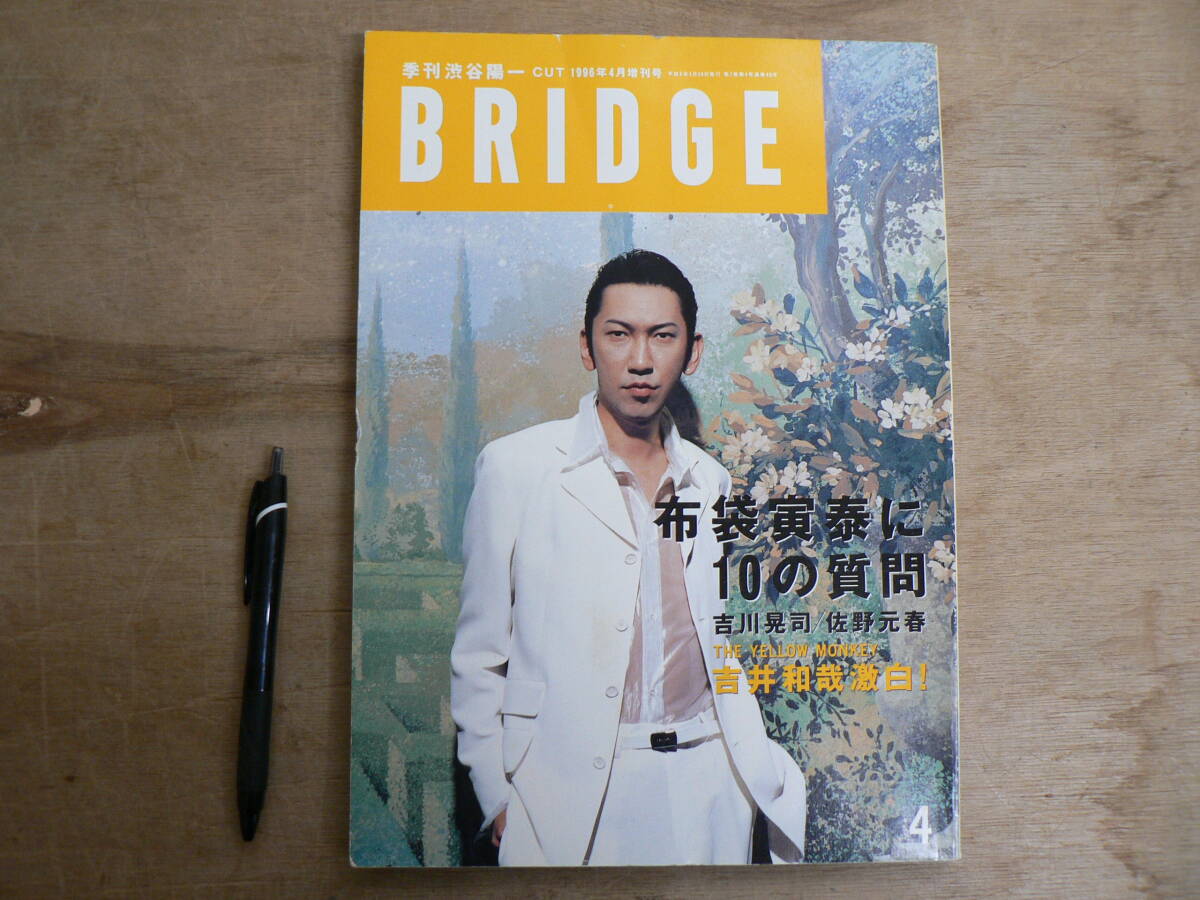 季刊渋谷陽一 BRIDGE VOL.10 1996年4月 表紙：布袋寅泰 吉川晃司 佐野元春 吉井和哉 rockin'on／ロッキンオン 音楽