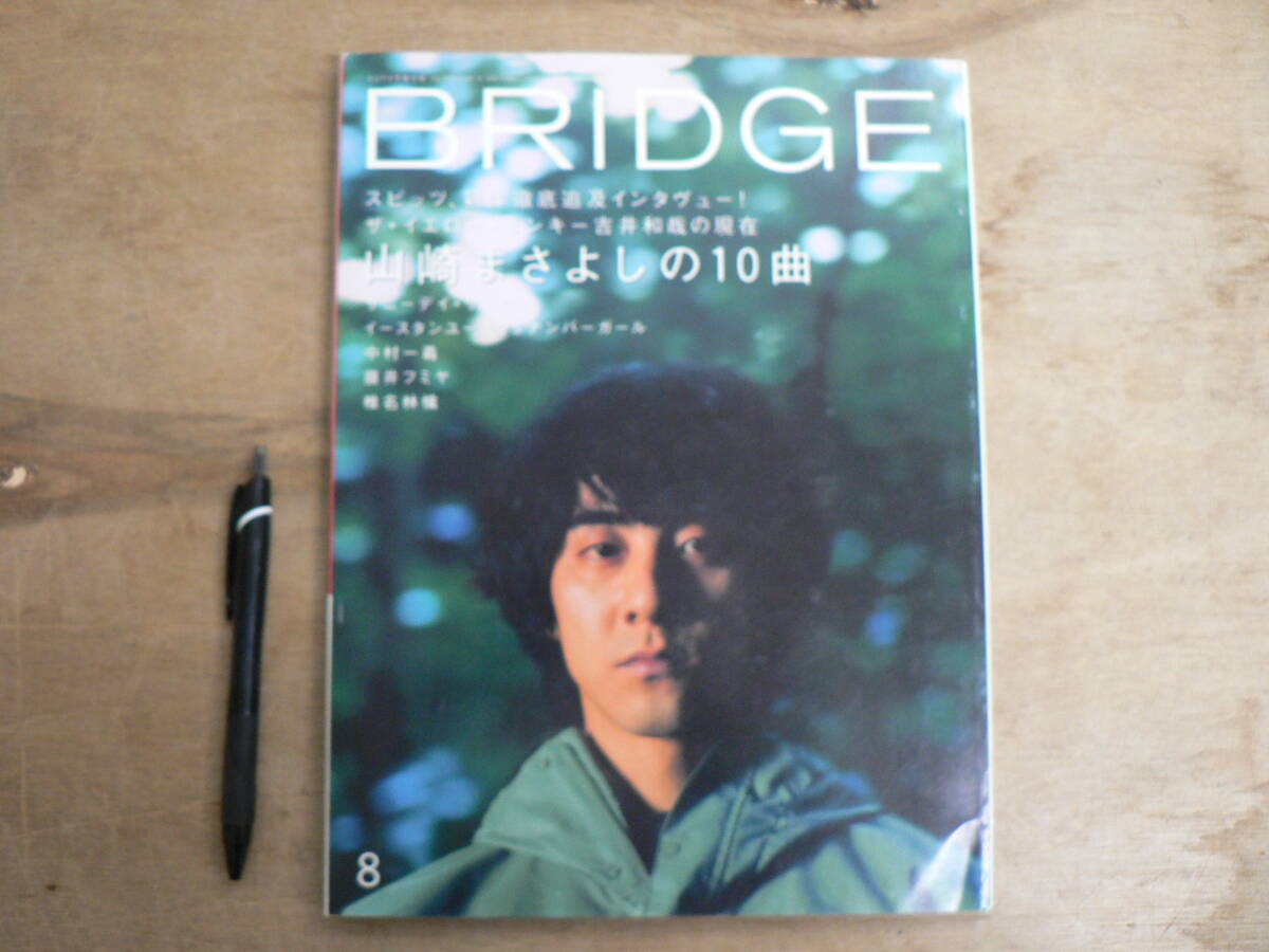 BRIDGE VOL.27 2000年8月号 表紙：山崎まさよし スピッツ ザ・イエロー・モンキー サニーデイ・サービス ナンバーガール rockin'on 音楽