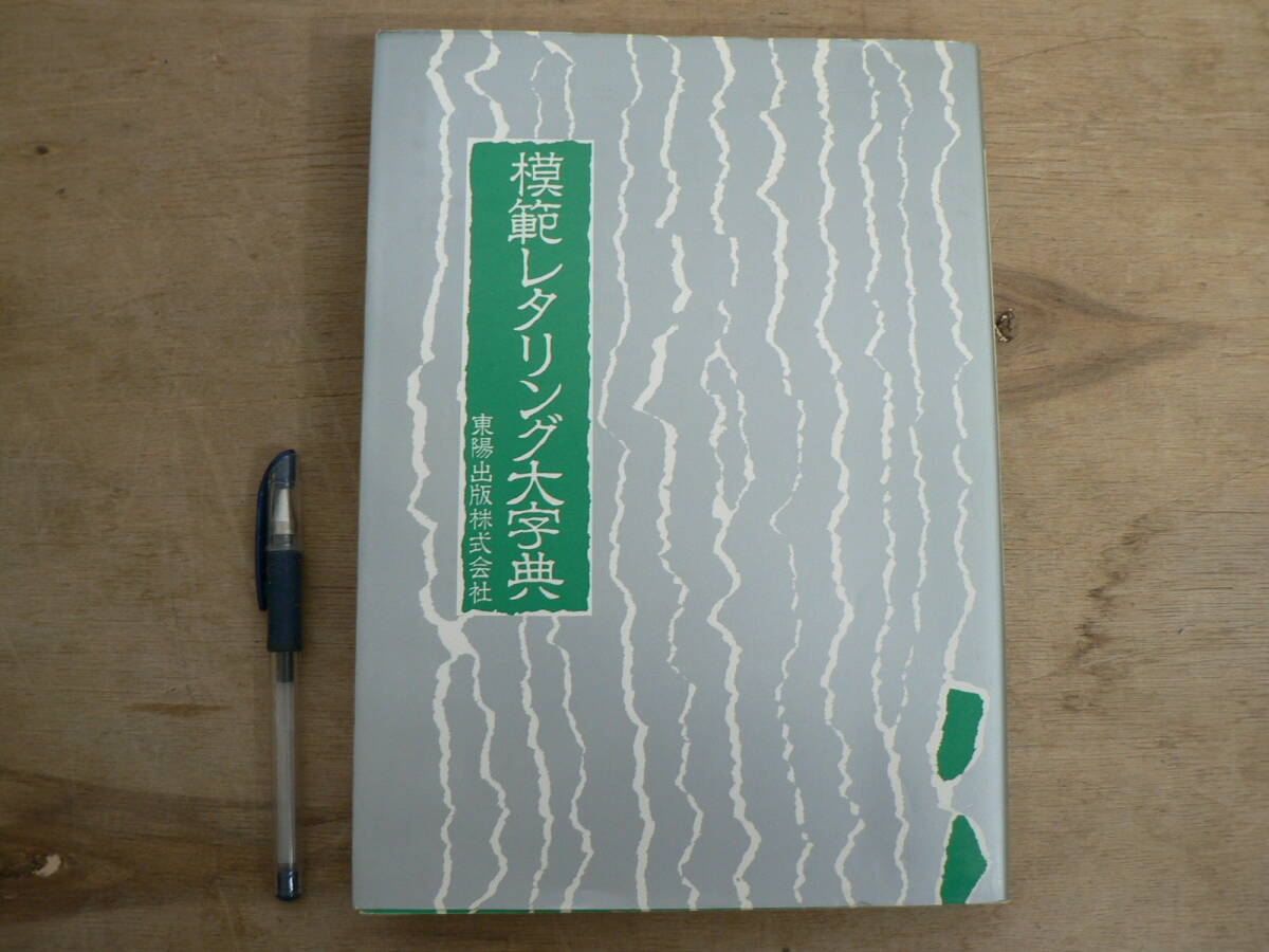 模範レタリング大字典 東陽出版株式会社 1986
