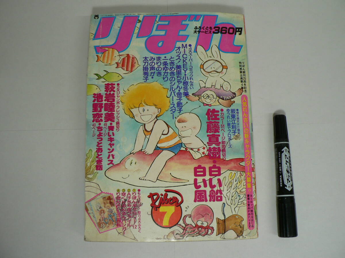 付録欠『りぼん RIBON』1980年7月号 集英社 / 佐藤真樹 萩岩睦美 池野恋 坂東江利子 小椋冬美 金子節子 他 m07
