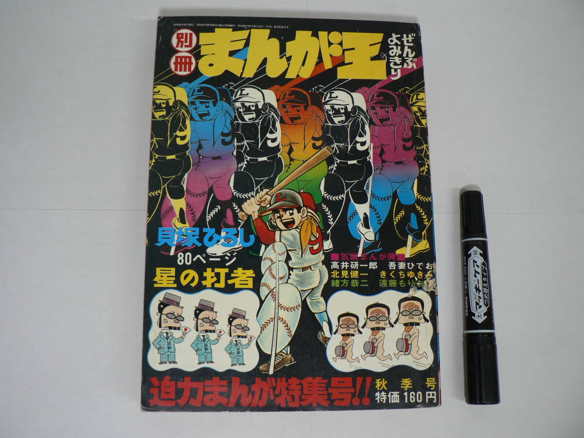 ぜんぶよみきり『別冊 まんが王』1970年秋季号 迫力まんが特集号!! 秋田書店 / 吾妻ひでお 貝塚ひろし 高井研一郎 北見健一 他 M29