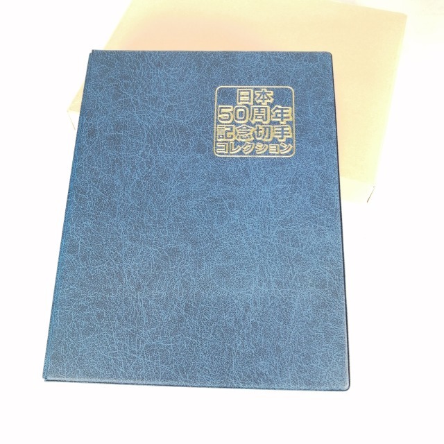 送料込 郵趣サービス社発行 日本50周年 記念切手コレクション アルバム 未使用切手 額面 18469円 50th アニバーサリー 