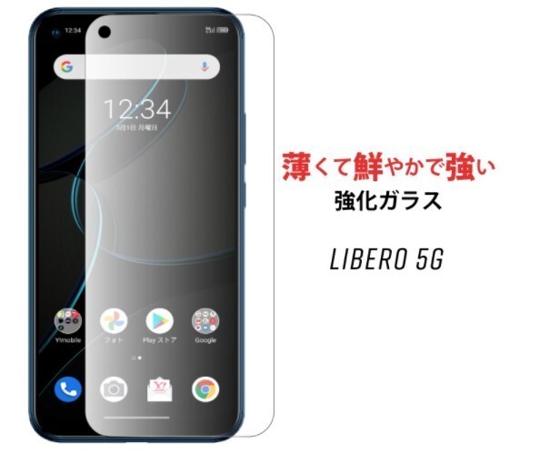 Libero 5G ガラスフィルム 管理144