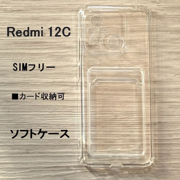 Redmi 12C ソフト ケース カバー TPU　カード収納　管理213-4