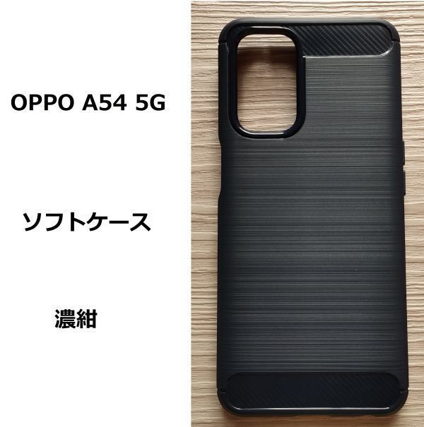 OPPO A54 5G　ソフトケース　濃紺 管理136-3