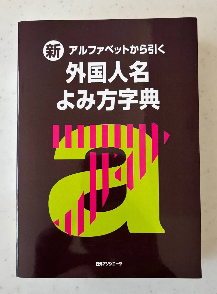 新品未読 新アルファベットから引く外国人名よみ方字典 第2刷