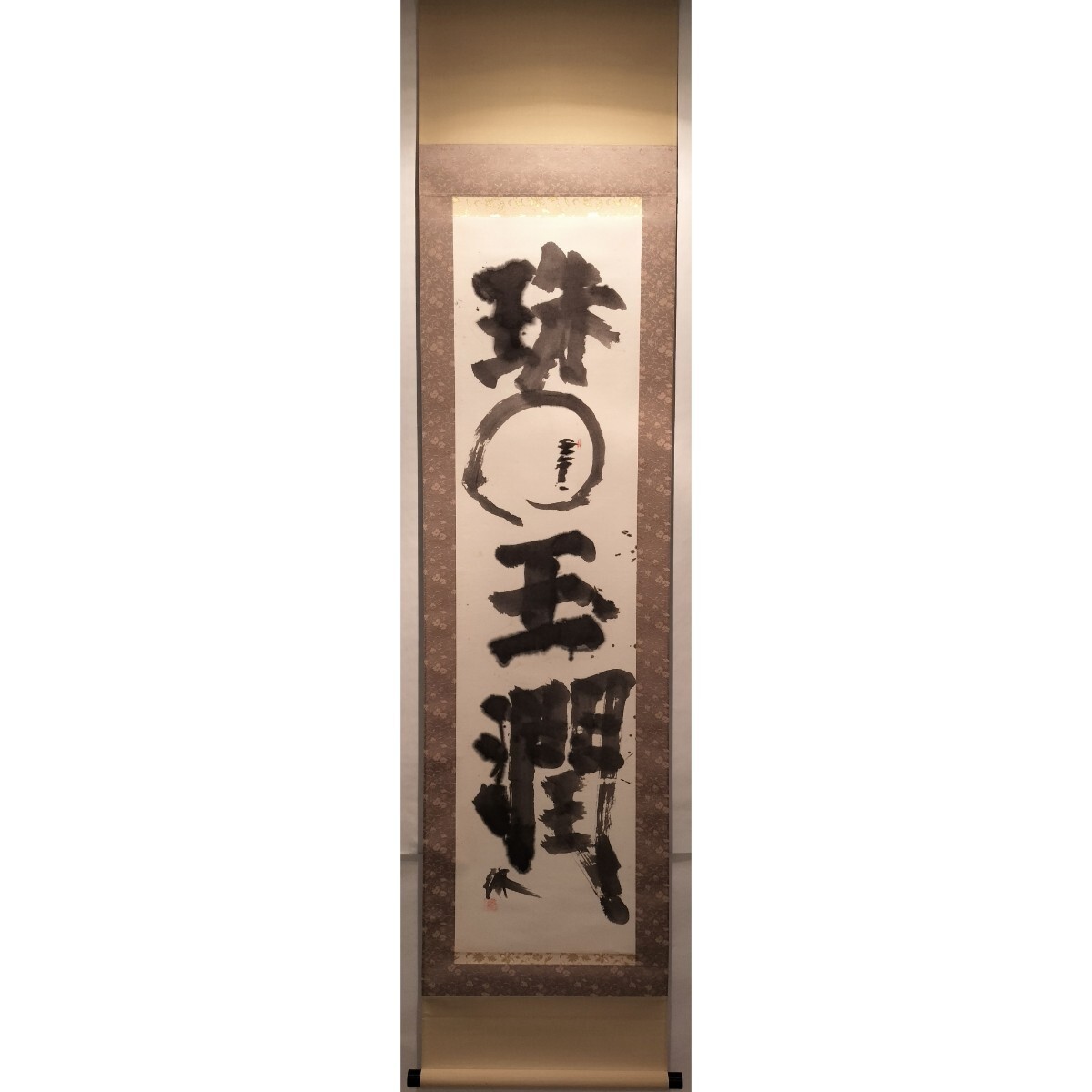[真作] 真鍋井蛙 書 掛軸 「珠圓玉潤」 肉筆 紙本 一行書 香川県 篆刻家 書道家 師: 梅舒適 