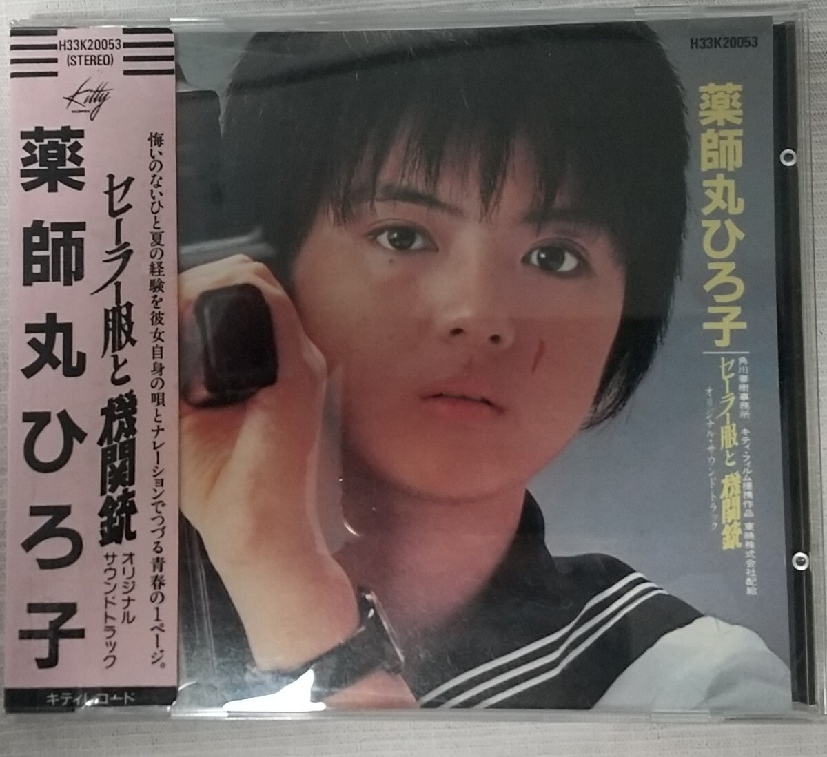 CD 薬師丸ひろ子　セーラー服と機関銃オリジナル・サウンドトラック　シール帯付き　H33K20053　キティレコード