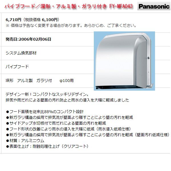 ∞【未開封/未使用】Panasonic パナソニック パイプフード FY-MFA043 まとめ売り 4点 深形 アルミ製 ガラリ付き □H8