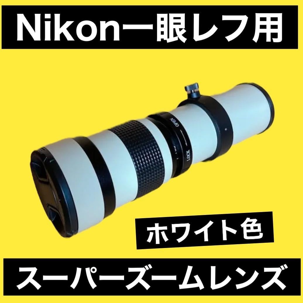 Nikon一眼レフカメラ対応！スーパーズームレンズ！ホワイト色！遠くが撮れる！超望遠レンズ！初心者OK！白色！おすすめ！アダプター付き！