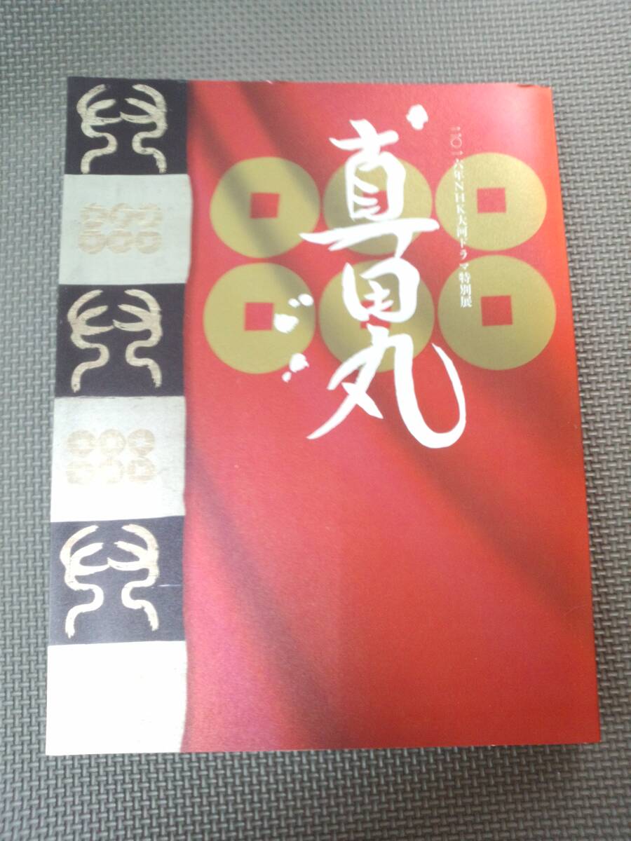 ゆ2-G02【匿名配送・送料込】真田丸　2016年NHK大河ドラマ特別展　