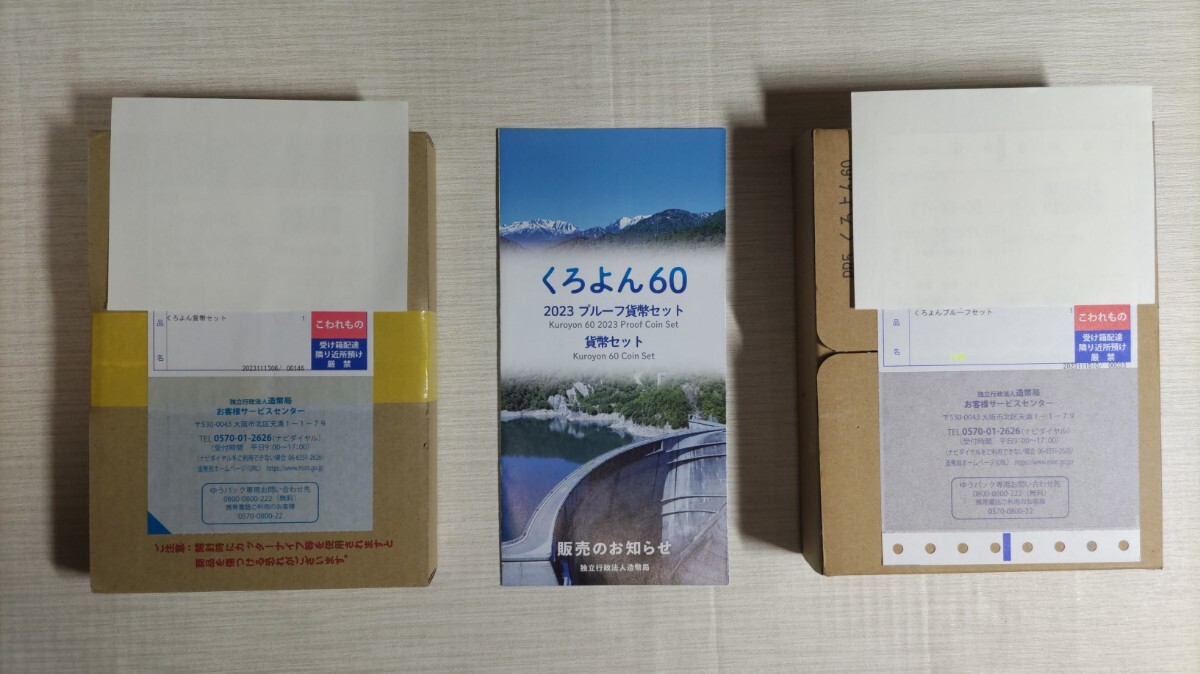 ●希少● くろよん ６０ ２０２３ プルーフ貨幣セット ＆ くろよん60貨幣セット