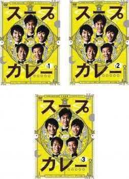 再生確認済レンタル落ち DVD「スープカレー」（全 3 巻）送料 180/185/190/230 円
