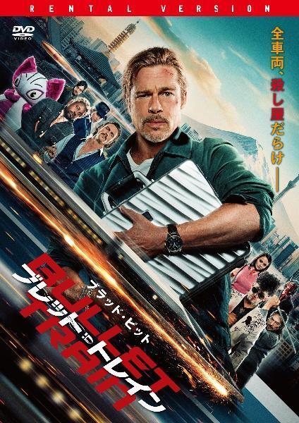 再生確認済レンタル落ち DVD「ブレット・トレイン」送料 140/185/190/210/230 円