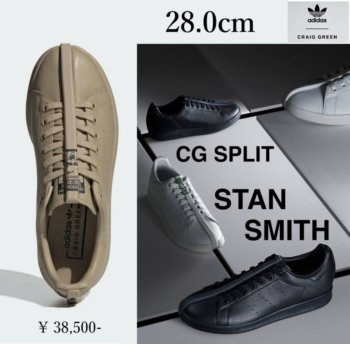 ◆モデル出品◆新品 28.0cm クレイグ・グリーン × アディダス CG スプリット スタンスミス ベージュトーン 定価38.500円 コラボスニーカー