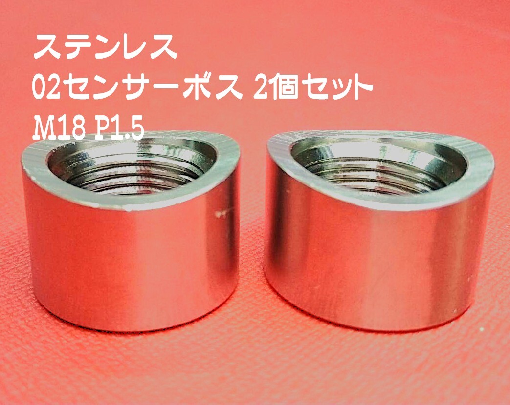 ステンレス 02センサー 溶接用 ボス M18×P1.5 2個セット 空燃比計 A/F計 センサーボス 