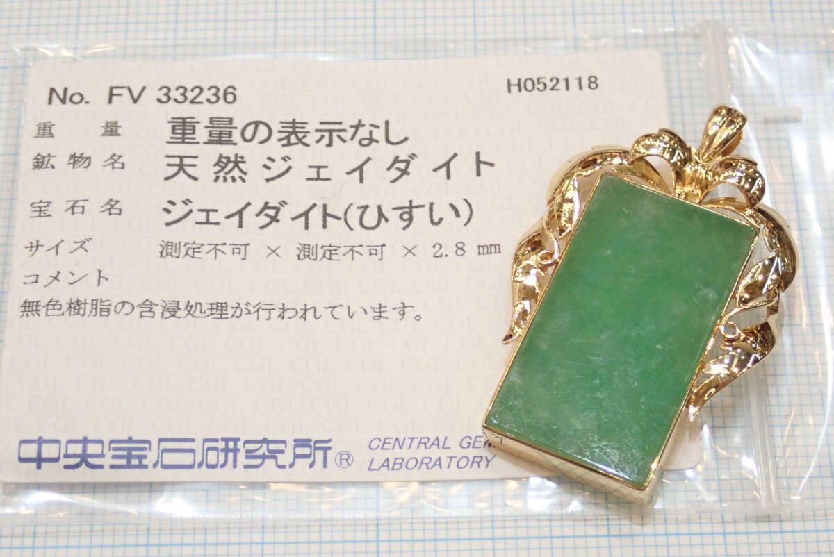 ■K18翡翠ペンダントトップ■ジェイダイト ヒスイ ジェダイト■中央研ソーティング有り■中古美品■