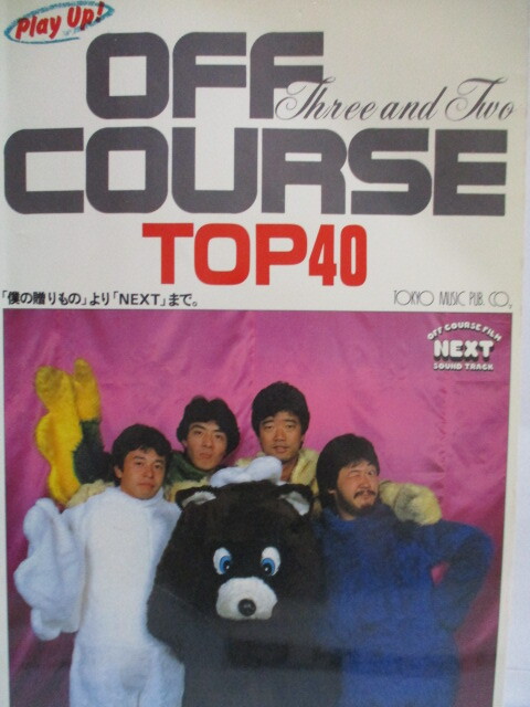 ピアノ弾き語り　プレイ・アップ！オフコース　TOP40 昭和５７年　