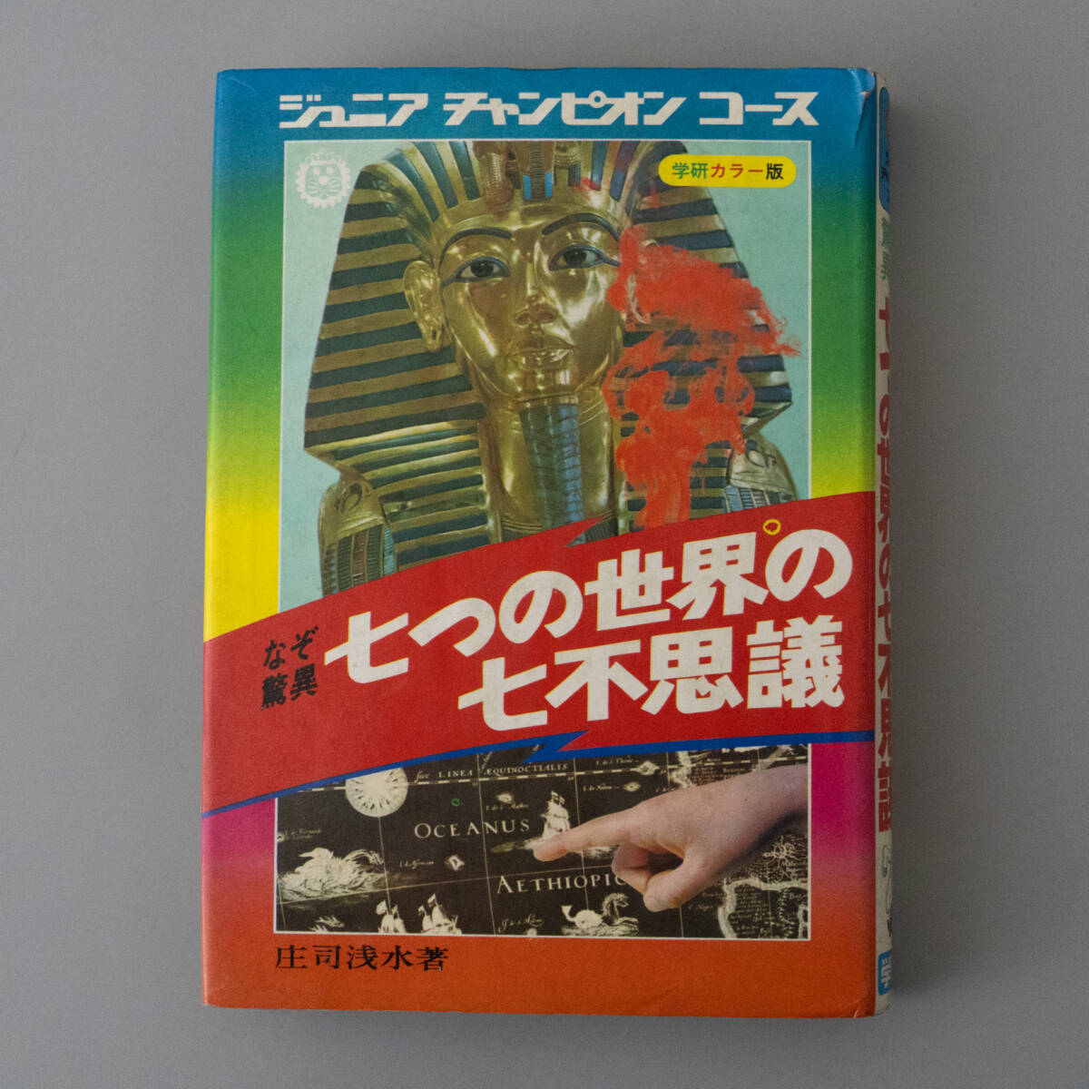 なぞ驚異　七つの世界の七不思議　ジュニアチャンピオンコース　21 学研 庄司浅水