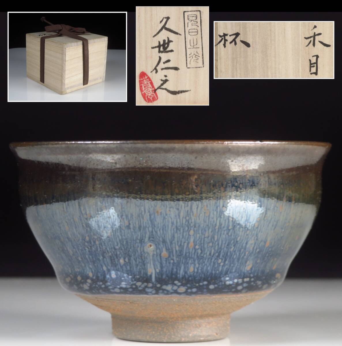 【SAKURAYA】【天目 杯/久世仁之】靑亭 耀式 禾目 窯変 曜変 曜変天目 酒呑 盃 ぐい呑 酒器 煎茶道具 茶器 共箱 骨董品 古美術品 直径8.7cm