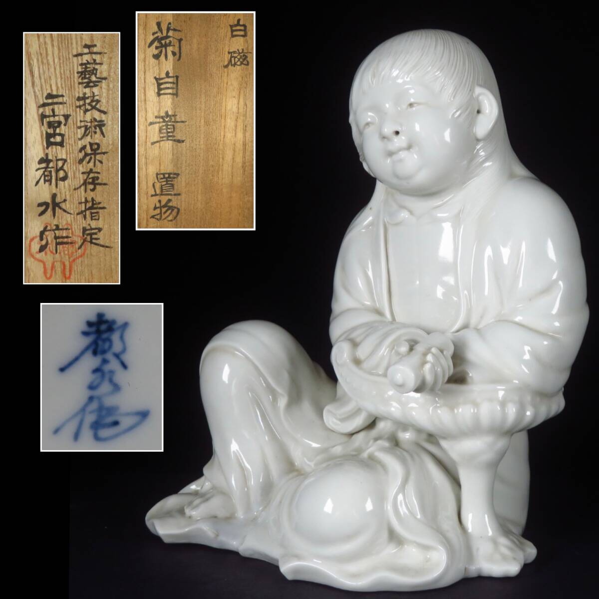 【SAKURAYA】最高峰美術磁器彫刻【白磁 菊慈童置物/工芸技術保存指定 二宮都水】細密彫刻 作家 在銘 共箱 骨董品 古美術品 希少品 高さ21cm
