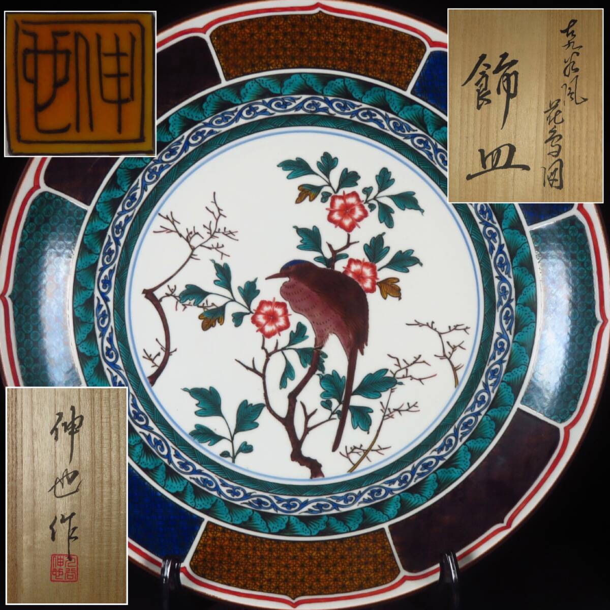 【SAKURAYA】コレクター整理品【古九谷風 花鳥図飾皿/九谷焼 西田伸也】細密絵付 作家 在銘 共箱/共布 骨董品 古美術品 直径36cm