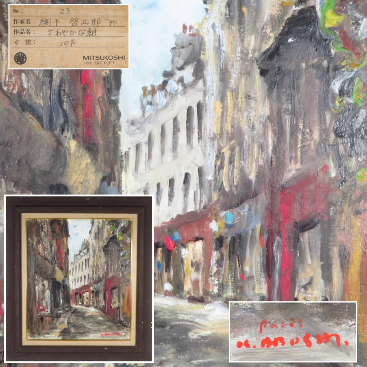 【SAKURAYA】真作保証【1987年制作 パリ さわやかな朝/綱干啓四郎】油彩 油絵 風景画 絵画 作家 画家 タトウ箱 三越シール 額装 64×71.5