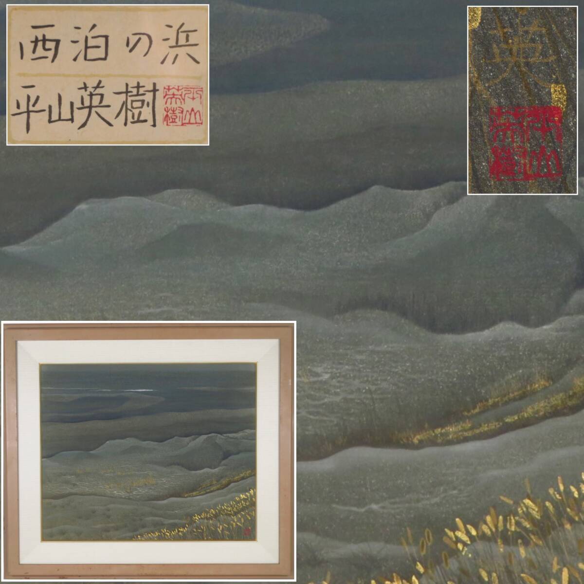 【SAKURAYA】真作保証【西泊の浜/平山英樹】紙本 風景画 日本画 絵画 美術 芸術 額装 作家 在銘 共シール タトウ箱 画家 骨董品 82.5×72