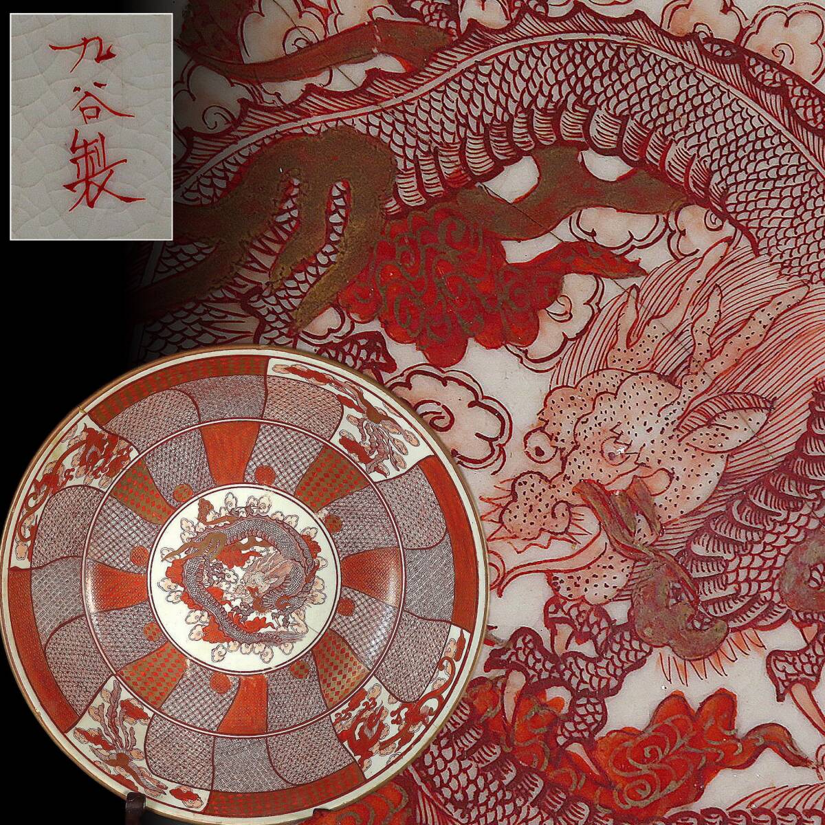 【SAKURAYA】コレクター整理品【九谷焼 金彩赤絵雲龍文飾鉢】細密絵付 茶道具 希少品 骨董品 古美術品 直径30.8cm