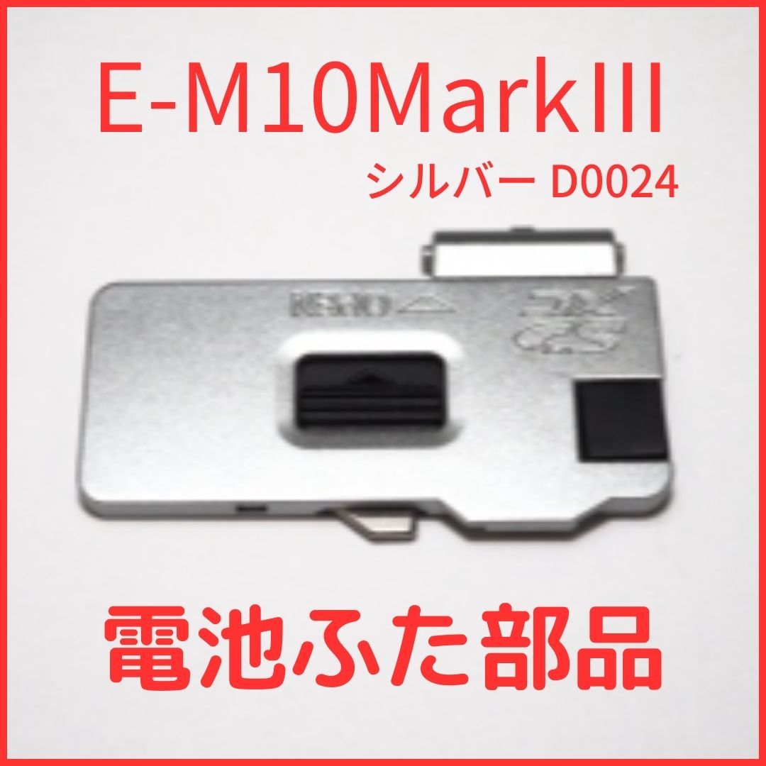 A01[D0024] ★新品★オリンパス OLYMPUS 純正バッテリードアカバー E-M10MarkIII 用 シルバー バッテリー 蓋 電池ふたユニット 修理 部品