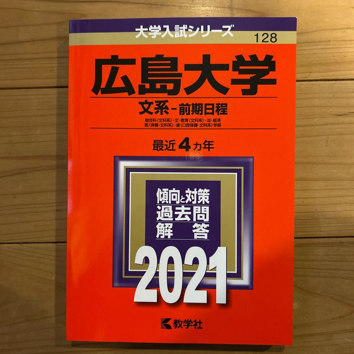 広島大学 (文系 前期日程) (2021年版大学入試シリーズ)