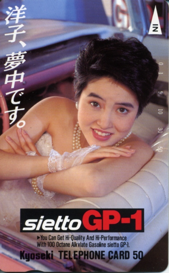 荻野目洋子 共石 テレカ 送85円