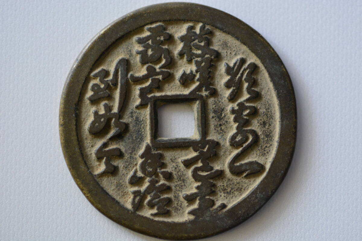 ☆ 中国　蘭花詩文絵銭　欲采一枝嗟道遠　露寒香冷到如今　直径 約45ｍｍ　量目 約22.3ｇ　大珍品