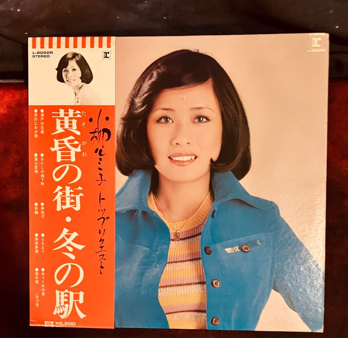 小柳ルミ子・トップリクエスト♪黄昏の街・冬の駅●瀬戸の花嫁●わたしの城下町●漁火恋唄●神田川●心もよう●知床旅情●旅の宿12曲LP帯付