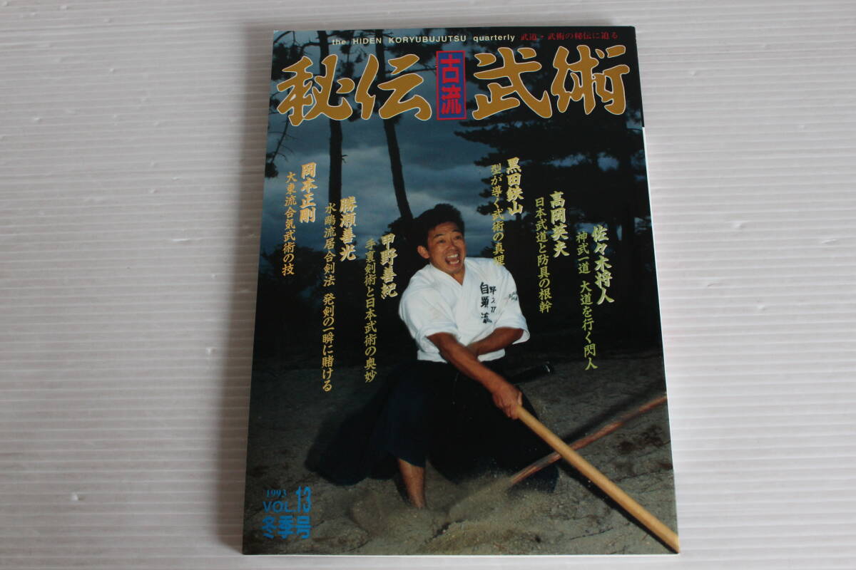 秘伝古流武術 1993年 冬季号 Vol.13　神武一道・大道を行く閃人 維新を叩き上げた薩摩の秘剣　