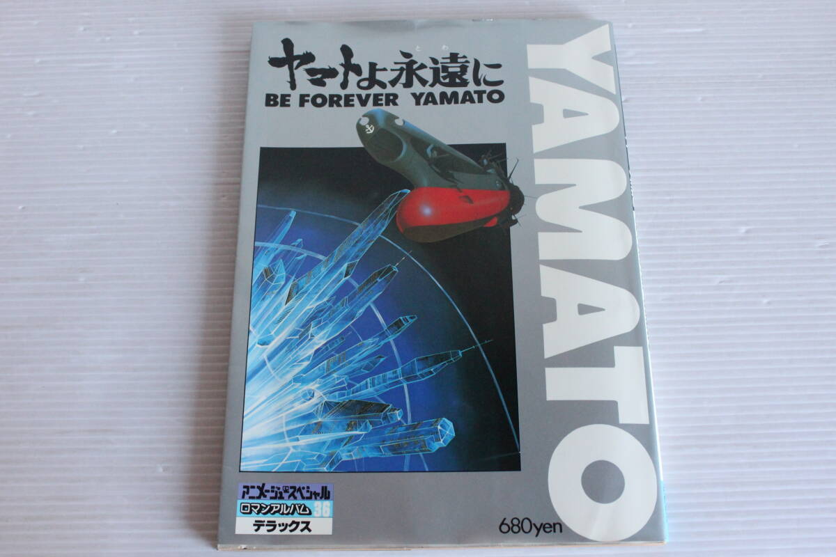ロマンアルバムDELUXE 36　ヤマトよ永遠に　BE FOREVER YAMATO 徳間書店