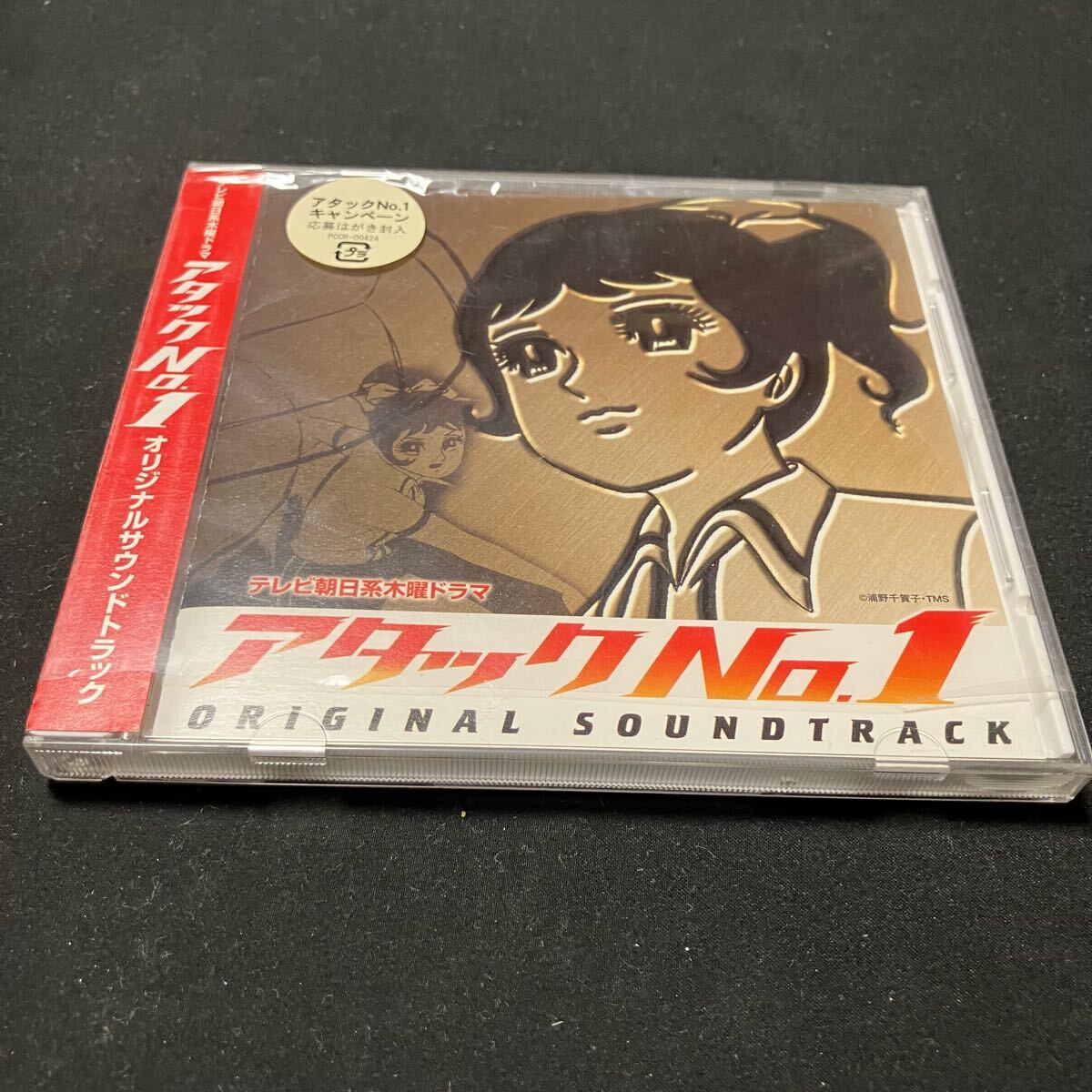 Z110 CD 未使用 帯付 アタックＮＯ．１ オリジナルサウンドトラック （オリジナルサウンドトラック）