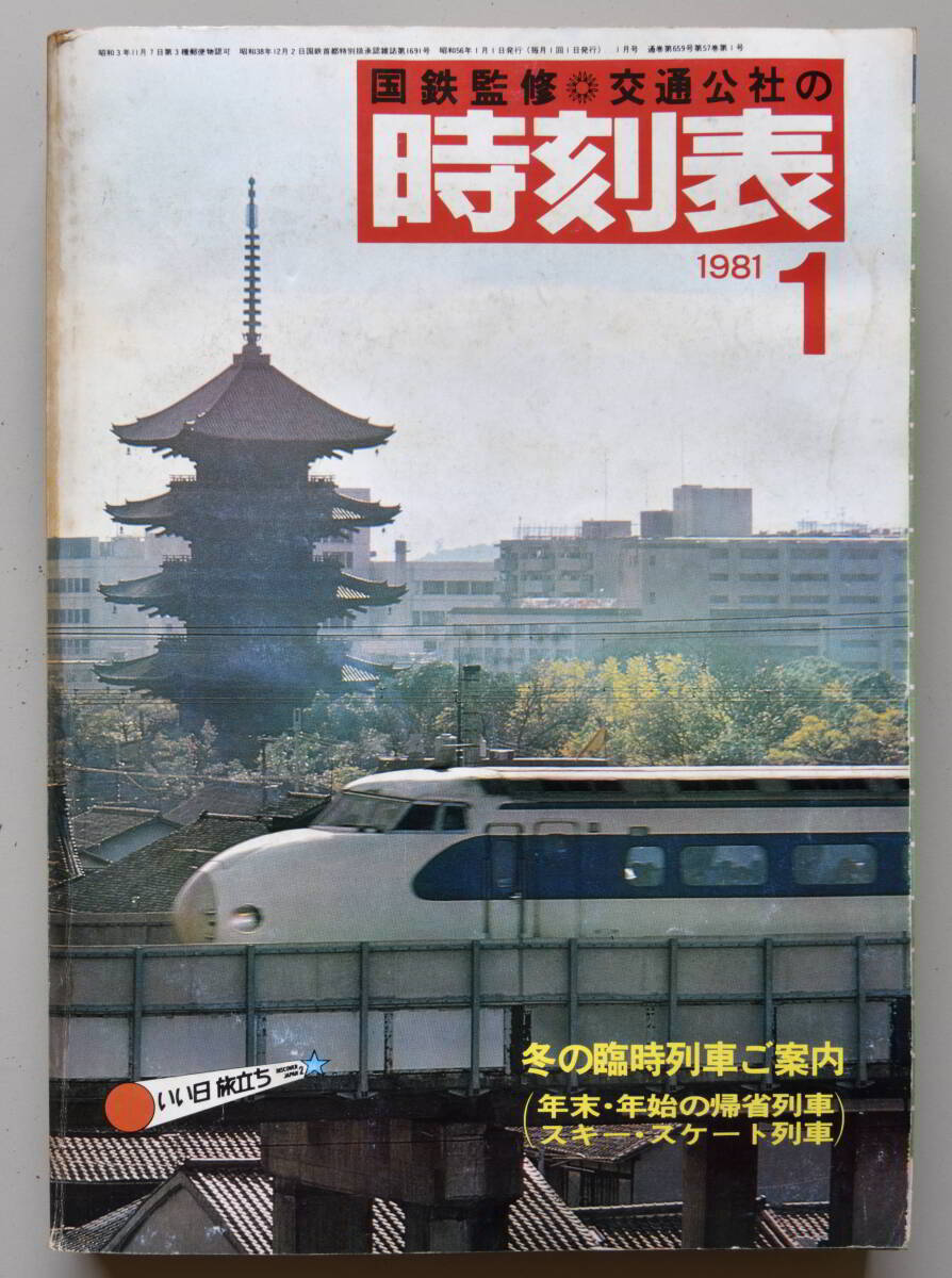日本交通公社時刻表 1981年1月号（国鉄監修）