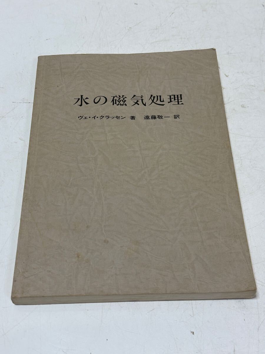 A737 水の磁気処理　ヴェ・イ・クラッセン著　遠藤敬一訳　1984年　専門書