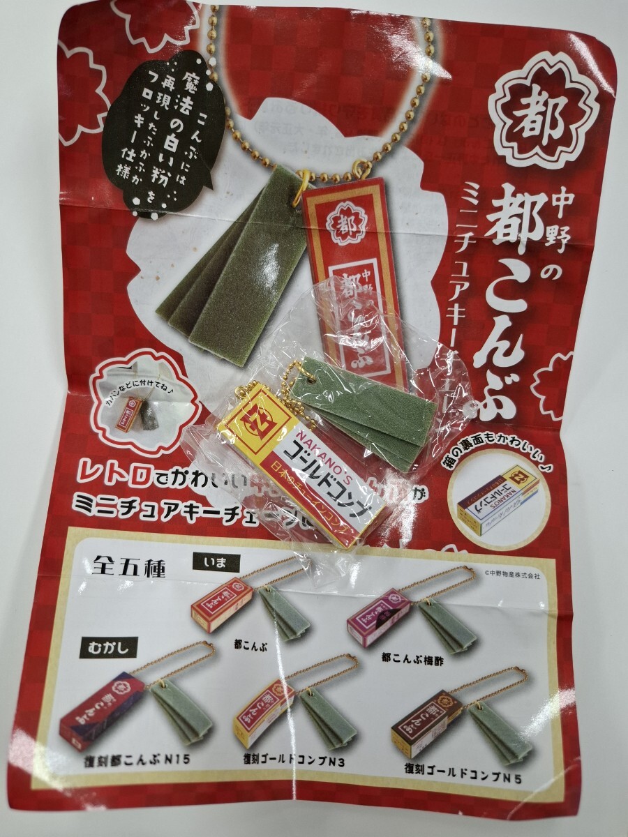中野の都こんぶ ミニチュアキーチェーン ガチャ ミニチュア フロッキー