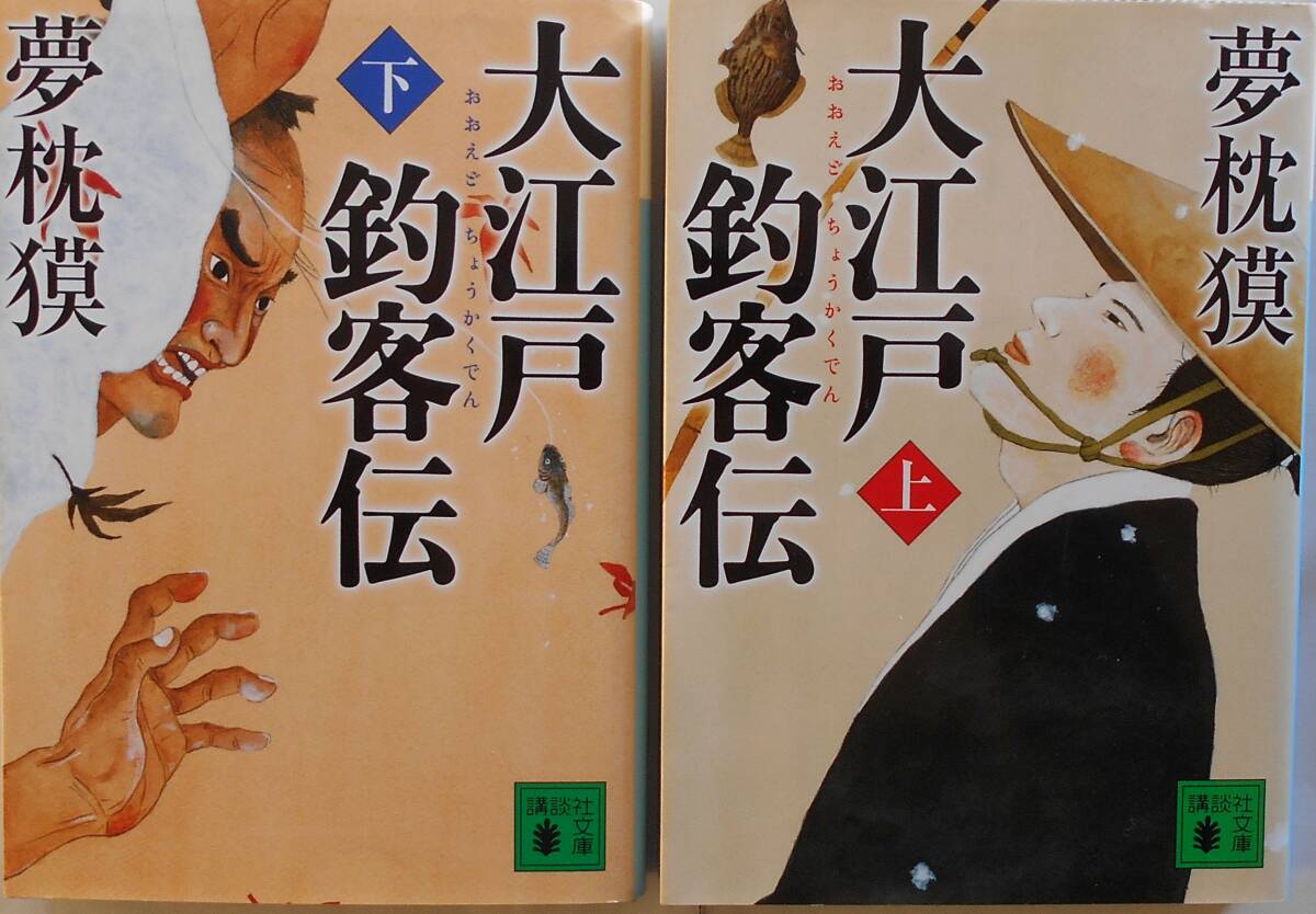 夢枕獏★大江戸釣客伝 上下巻 講談社文庫 2013年刊