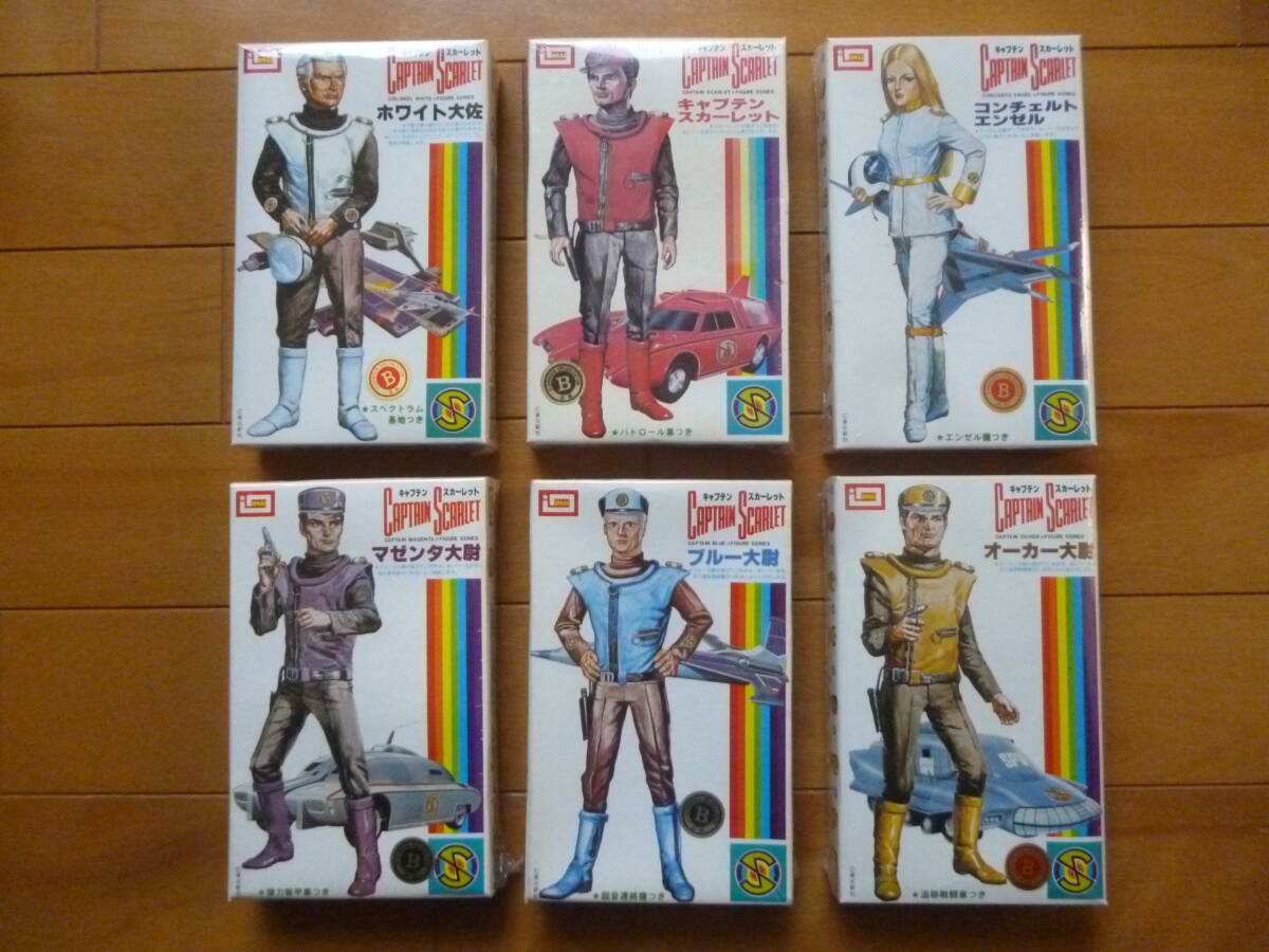 希少・新品・未開封／キャプテンスカーレット　フィギュアシリーズ　6箱セット／イマイ　CAPTAIN SCARLET IMAI