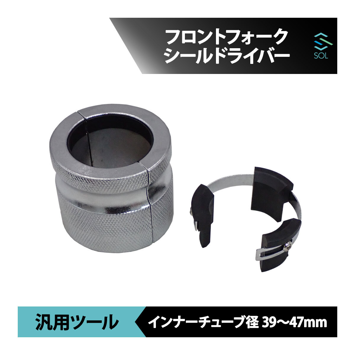 39mm～47mm 正立 倒立 両方対応 フロントフォーク シールドライバー オイルシールプッシャー オイルシールインストーラ― バイク用特殊工具