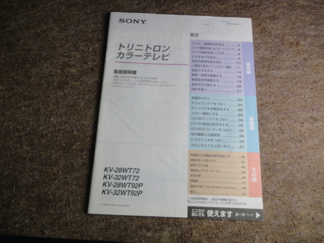 SONY ソニー ブラウン管 トリニトロン カラーテレビ KV-32VT他　取扱説明書